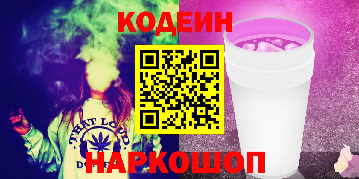 Кодеиновый сироп Lean Purple Drank Аксай